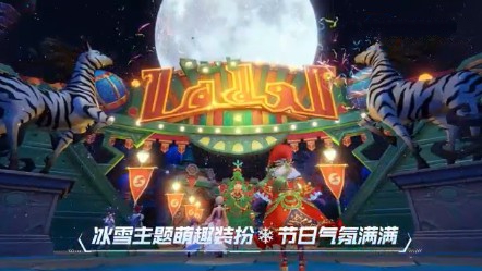 我的起源冰雪节活动与冰雪币速刷方法攻略