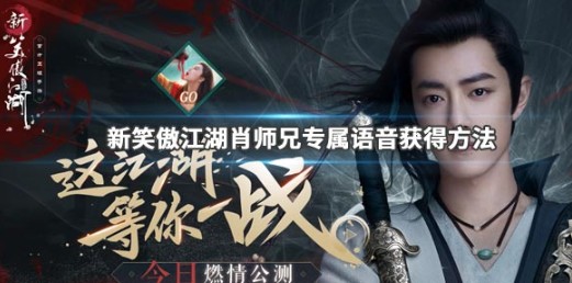 新笑傲江湖手游肖师兄语言与赠礼获取一览