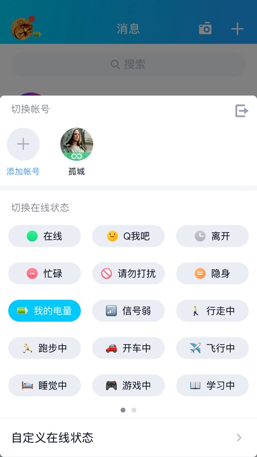 QQ设置电量状态的操作流程