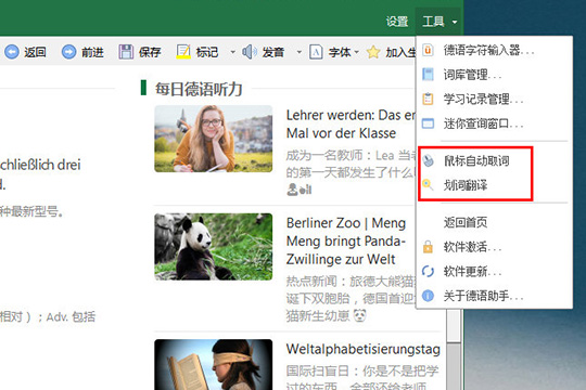 德语助手划词翻译的操作教程