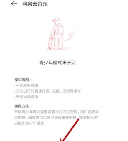 网易云音乐开启青少年模式的操作过程
