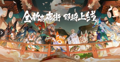 阴阳师商店街提供商品未营业攻略