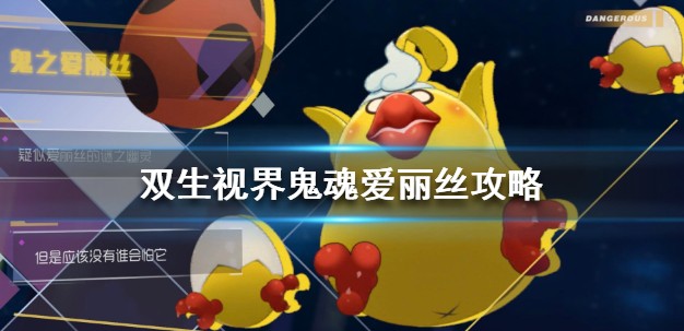 双生视界睡衣活动boss鬼魂爱丽丝打法攻略