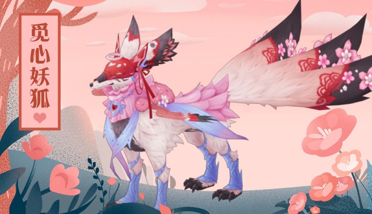 我的起源甜蜜风情与觅心妖狐座驾攻略