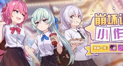 崩坏3崩坏课后小作业提分小补给攻略