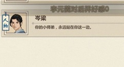 模拟江湖师姐喜好与好感加0应对攻略