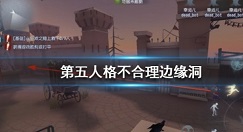 第五人格不合理边缘洞bug修复解决公告