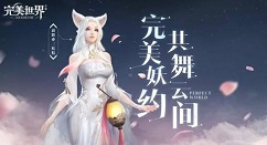 完美世界手游情人节活动玫瑰誓约玩法一览