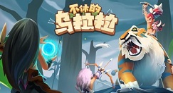 不休的乌拉拉新领域活动玩法与补给解析