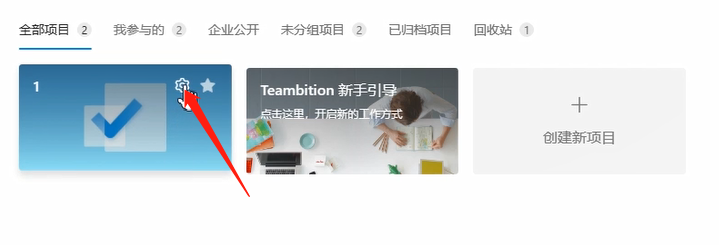 Teambition删除已创建项目的方法步骤