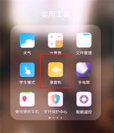 华为p20pro中进行录音的操作步骤