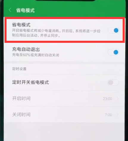小米8中开启省电模式的操作方法