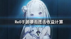 从零开始暴击连击收益对比解析