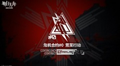 明日方舟危机合约#0荒芜行动玩法详解