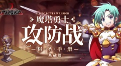梦幻模拟战魔塔勇士攻防战棋圣手册解析