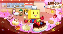 创意蛋糕店创意蛋糕店游戏评测