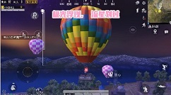 和平精英热气球刷新位置与浪漫热气球解析