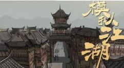 模拟江湖初始城镇剧情最优解玩法一览