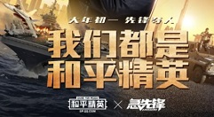 和平精英联动急先锋神秘彩蛋玩法详解