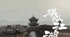 模拟江湖新手村0传承不吃功法书开局攻略