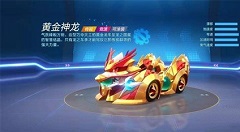 跑跑卡丁车手游黄金神龙属性与面板数据一览