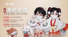 一梦江湖2月14日领口罩诸邪不侵攻略