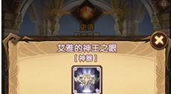 剑与远征艾雅的神王之眼获取使用攻略