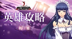 梦幻模拟战梅雅养成与技能搭配技巧攻略