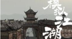 模拟江湖进入门派第一旬玩法技巧攻略