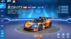 跑跑卡丁车手游胜之队gt3属性数据一览