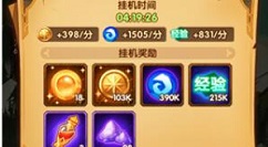 剑与远征挂机奖励多久领一次好解析