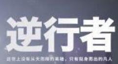 特别打造！《逆行者》来了 支持抗击疫情