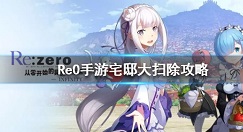 从零开始宅邸大扫除玩法解析