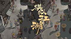 模拟江湖惊鸿剑法5个碎片获取方法一览