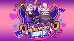 香肠派对情人节活动获取缤纷补给箱攻略