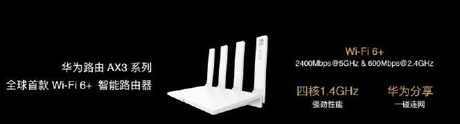 华为上线AX3系列/5G CPE Pro 2路由器 使用自研Wi-Fi 6+技术