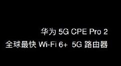 华为上线AX3系列/5G CPE Pro 2路由器 使用自研Wi-Fi 6+技术