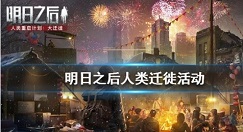 明日之后迁徙计划与新春福利一览