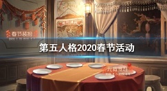 第五人格2020春节活动玩法奖励一览