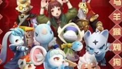 一起来捉妖春节限定12生肖妖灵获取攻略