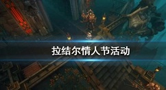 拉结尔手游情人节玫瑰兑换活动奖励详解