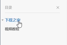 石墨文档生成目录的方法教程