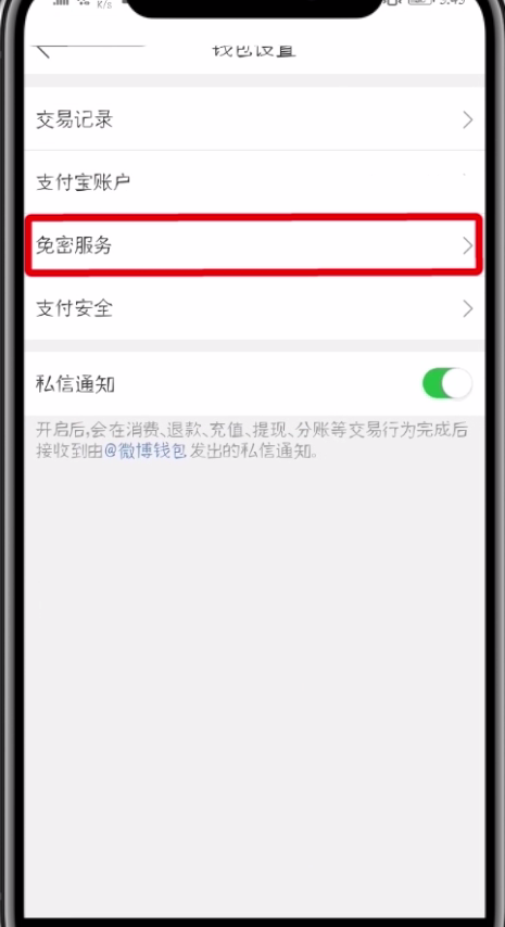 微博中开通免密服务的操作步骤