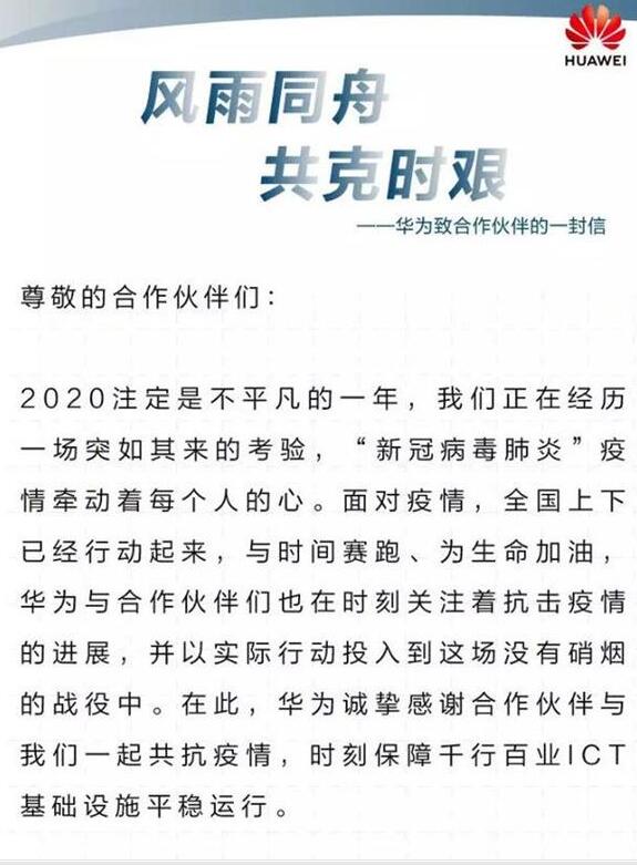 华为发出公开信:准备为全体合作伙伴供应支持