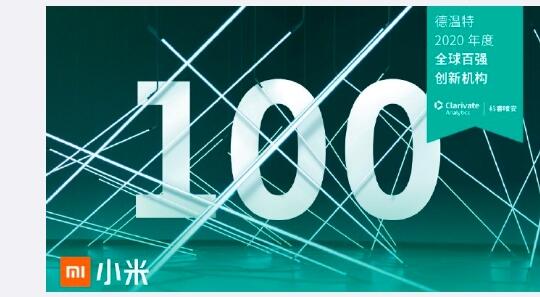 小米、华为入选创新百强！腾讯第一次上榜