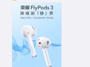 荣耀FlyPods 3真无线耳机将至：媲美AirPods Pro！