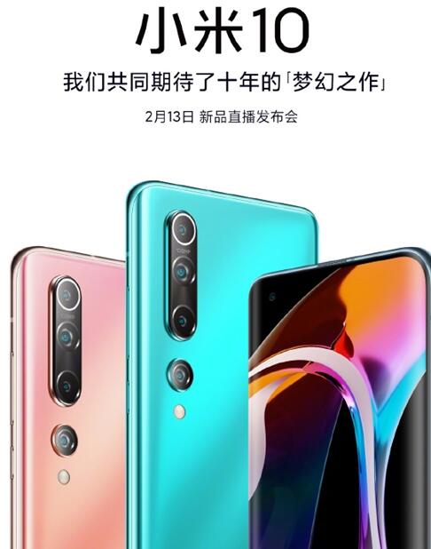 小米将带来小米10设备 以纯线上直播形式