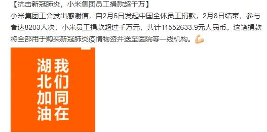 小米公布员工捐款金额：人均1408元