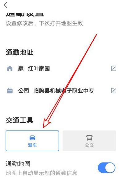 高德地图通勤交通工具设置操作详解