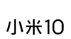 新移动设备小米10外形定了：双曲面挖孔屏